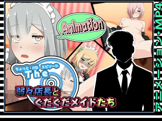 ちょっとHなエピソード〜弱々店長とぐだぐだメイドたち〜アニメーション メイン画像