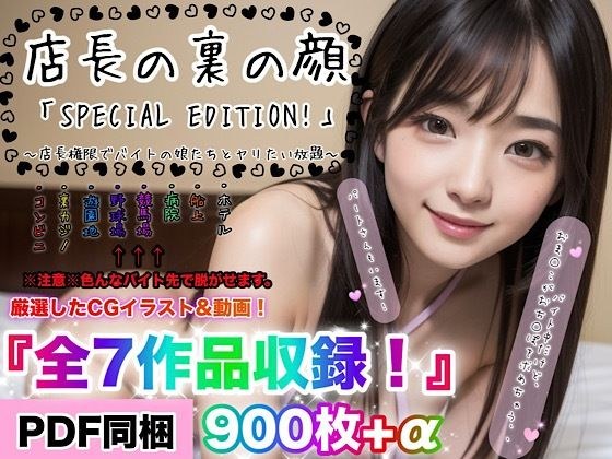 店長の裏の顔「SPECIAL EDITION！」〜店長権限でバイトJKたちとヤリたい放題〜『総集編』 メイン画像