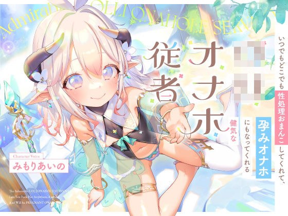 いつでもどこでも性処理おまんこしてくれて、‘孕みオナホ’にもなってくれる健気なロリオナホ従者【バイノーラル】 メイン画像