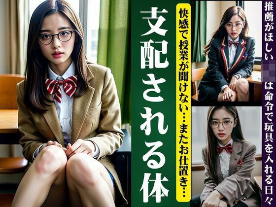 支配される身体〜快感で授業が聞けないJKスペシャル〜推薦が欲しいなら・・・ メイン画像