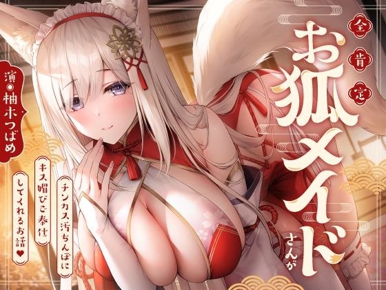 全肯定お狐メイドさんがチンカス汚ちんぽにキス媚びご奉仕してくれるお話♪【KU100】 メイン画像