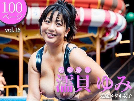 52歳豊満女子の写真集＜vol.16＞ メイン画像