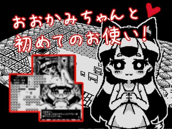おおかみちゃんと初めてのお使い メイン画像