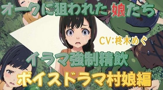 オークに狙われた娘たちイラマ強●精飲ボイスドラマ村娘編 メイン画像