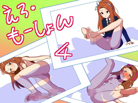 えろ・もーしょん！4 メイン画像