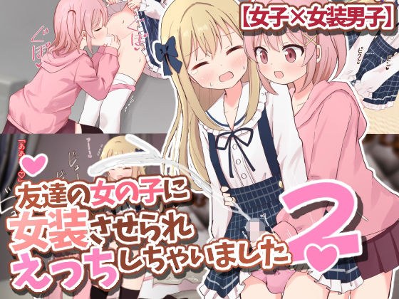 友達の女の子に女装させられえっちしちゃいました2【女子×女装男子】 メイン画像