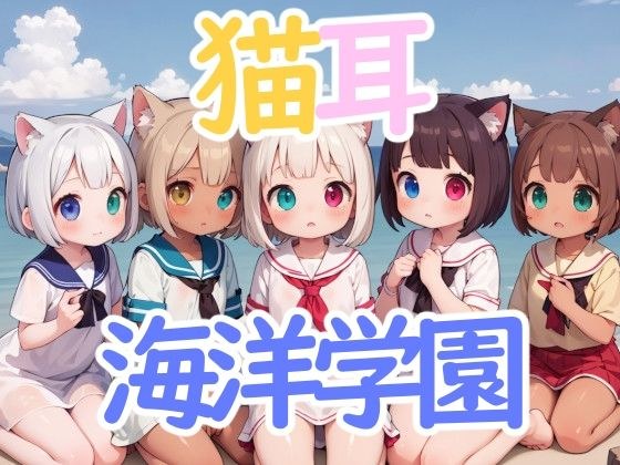 奈科米米海洋学院 メイン画像