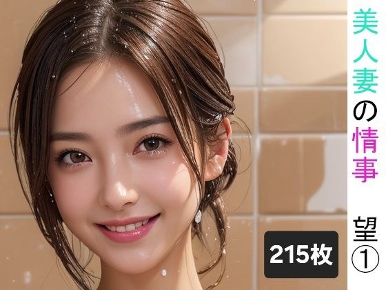 美人妻の情事 望 1 メイン画像