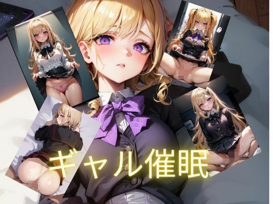 ギャル催● メイン画像