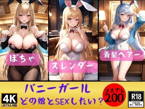 【バニーガール】どの娘とSEXしたいでちゅか？200人 メイン画像