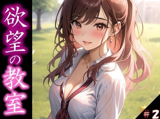 【欲望の教室】 誰かに見られてもいい… 広がる欲望 たがが外れた僕らは 求めあい続けた ＃2 メイン画像