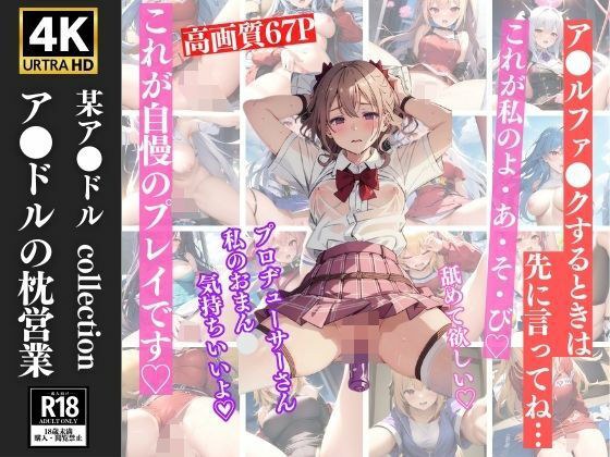 アイドルの枕営業 緊縛放置プレイでイキまくり 67枚 メイン画像