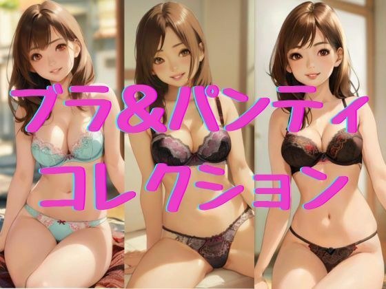 【ブラ＆パンティコレクション】 メイン画像