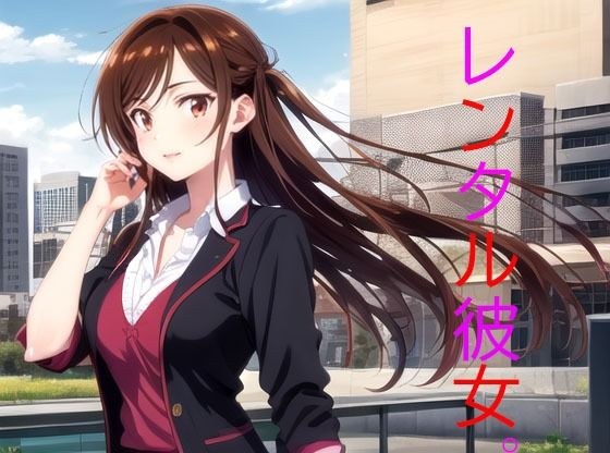 レンタル彼女。最高のデート編 メイン画像
