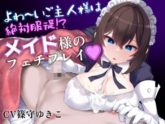Is your master absolutely obedient? Maid's fetish play メイン画像