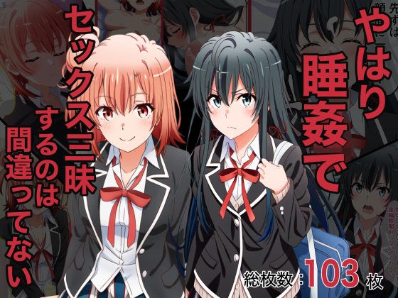 やはり睡姦でセックス三昧するのは間違ってない メイン画像