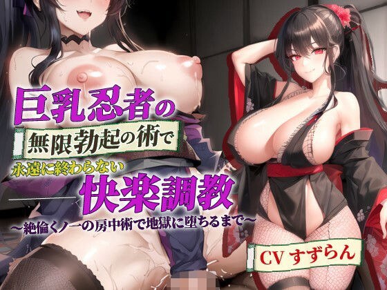 巨乳忍者の無限勃起の術で永遠に終わらない快楽調教〜絶倫くノ一の房中術で地獄に堕ちるまで〜【抱き枕推奨/ファンタジー/逆レ●プ】 メイン画像