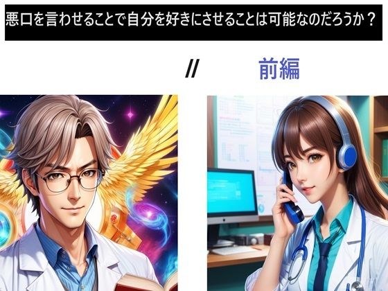 Is it possible to make someone like you by saying bad things? II first part メイン画像