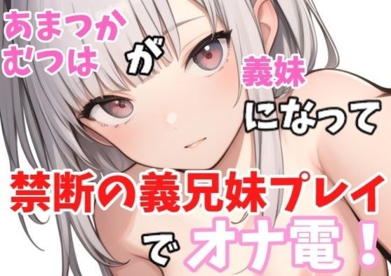 [Actual Masturbation] Lolibo! ``I'll listen to whatever my brother-in-law says, but...'' The sweet one becomes my step-sister and plays the forbidden step-brother-sister play!