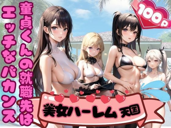 Virgin-kun's job is an erotic vacation harem heaven メイン画像