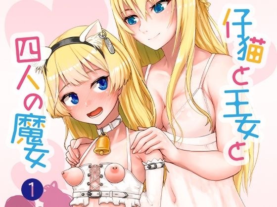 仔猫と王女と四人の魔女その 1王女様と一緒♪ メイン画像