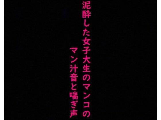 街で見かけた泥●した女子大生のマンコに指をねじ込み容赦なく手マンしてみた!