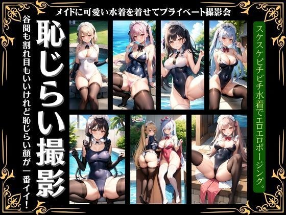 恥じらいの撮影会〜メイドに可愛い水着を着せてプライベートの撮影でえちえち〜 メイン画像