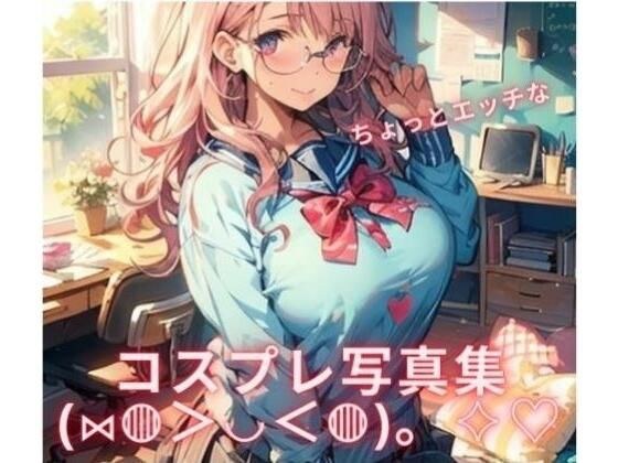ちょっとエッチなコスプレ集 メイン画像