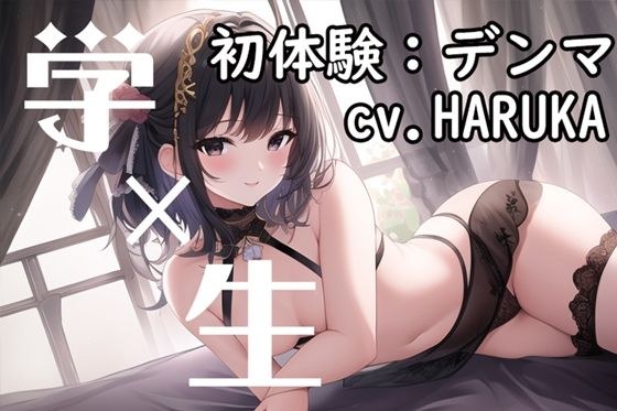 【第一次体验自慰示范】THE FIRST VOICE DO？ ？第一个 Denma x Oshika 声音？ ？加奇奥娜 ASMR [JD 声优/HARUKA]