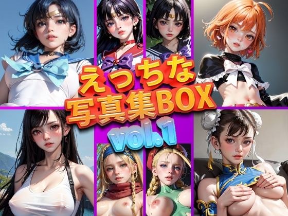 【期間限定販売】えっちな写真集BOX vol.1 メイン画像