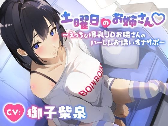 土曜日のお姉さん〜えっちな爆乳JDお隣さんのハーレムお誘いオナサポ〜 メイン画像