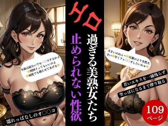 エロ過ぎる美熟女たち止められない性欲 メイン画像