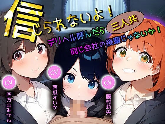 信じられないよ！デリヘル呼んだら三人共、同じ会社の後輩じゃないか！ メイン画像