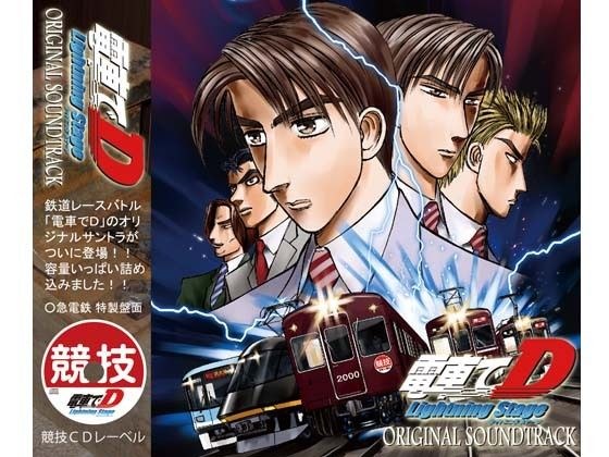 電車でD LightningStage オリジナルサウンドトラック メイン画像