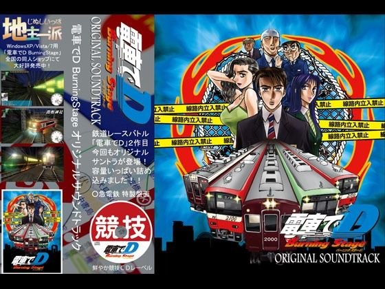 電車でD BurningStage オリジナルサウンドトラック メイン画像