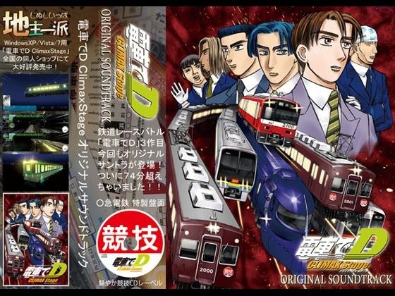 電車でD ClimaxStage オリジナルサウンドトラック メイン画像