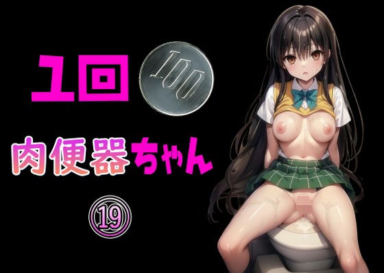 100 yen per time Meat Urinal-chan 19