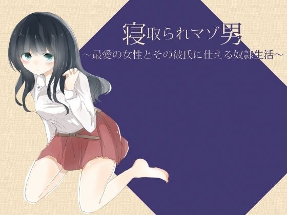 寝取られマゾ男 〜最愛の女性とその彼氏に仕える奴●生活〜