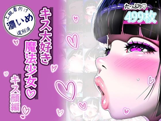 【唇フェチ】キス大好き魔法少女 キス顔編【濃いめ】 メイン画像