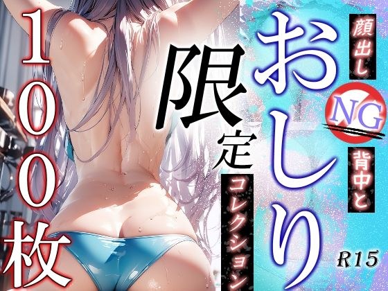 顔出しNGおしり限定コレクション メイン画像