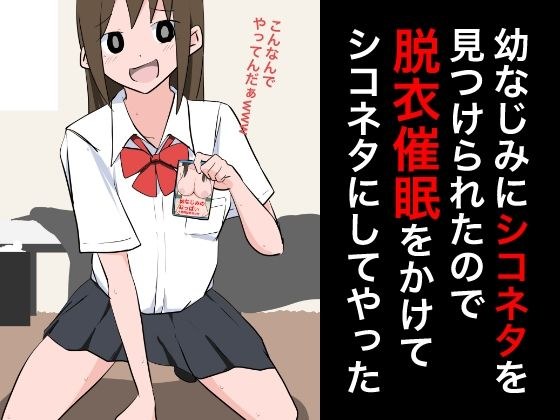 幼なじみにシコネタを見つけられたので脱衣催●をかけてシコネタにしてやった メイン画像