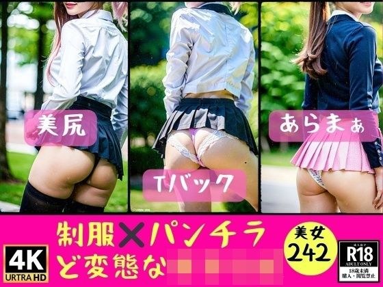 242 perverted girls in uniform and panty shots メイン画像