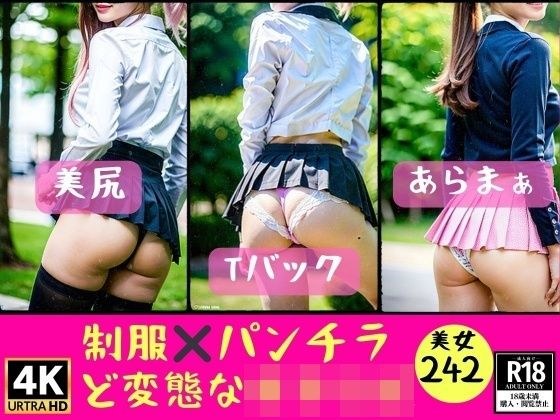 制服×パンチラ〜ど変態な女子○生242人 メイン画像