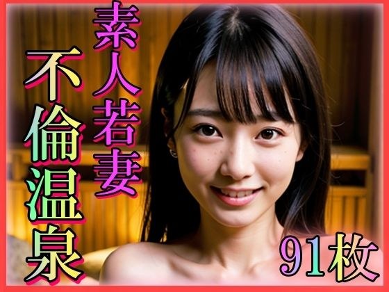 素人若妻不倫温泉 メイン画像