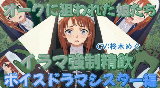オークに狙われた娘たちイラマ強●精飲ボイスドラマシスター編 メイン画像