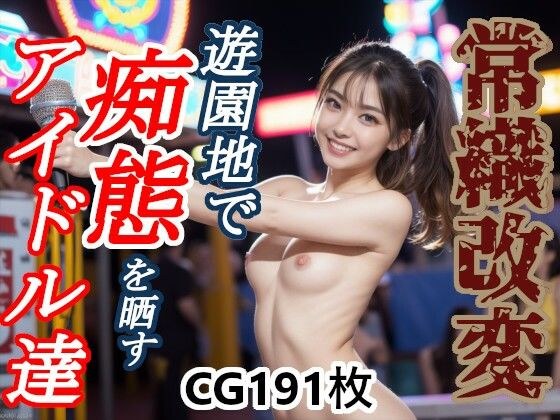 常識改変 遊園地で痴態を晒すアイドル達 メイン画像