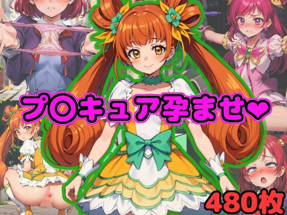 プ〇キュア孕ませ 〜あの変身ヒロインが中年男の汚い精子でボテ腹にされるまで〜 メイン画像