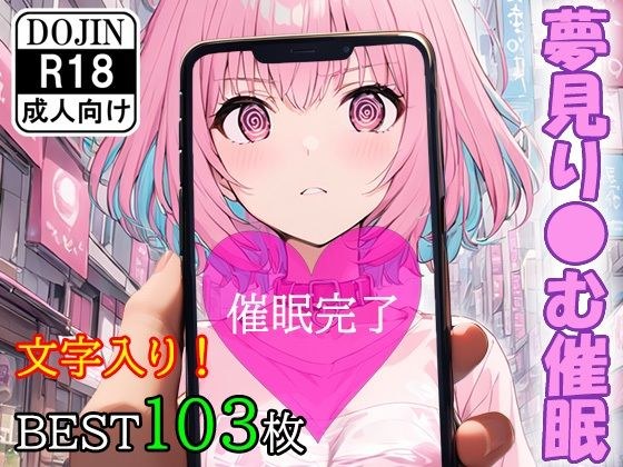 催●アプリで洗脳されてしまったアイドル【夢見り●む】 メイン画像