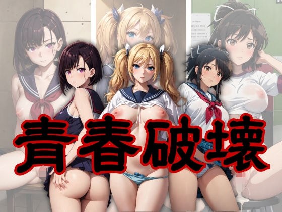 青春破壊 メイン画像