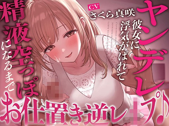 [Full-length continuous ejaculation] Yandere girlfriend finds out that he is cheating on her and punishes her until the semen is empty♪ メイン画像